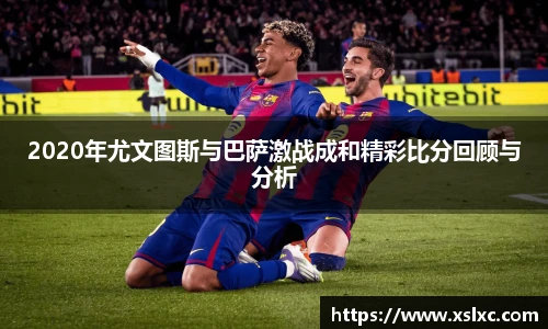 2020年尤文图斯与巴萨激战成和精彩比分回顾与分析