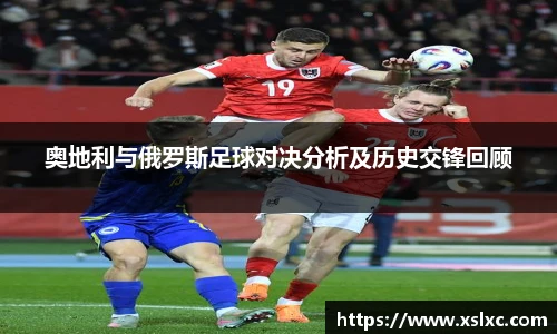 奥地利与俄罗斯足球对决分析及历史交锋回顾