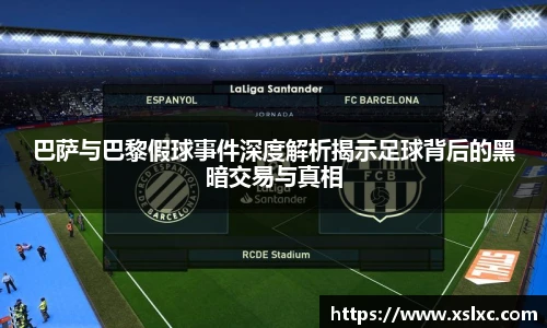 巴萨与巴黎假球事件深度解析揭示足球背后的黑暗交易与真相