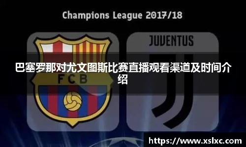 巴塞罗那对尤文图斯比赛直播观看渠道及时间介绍
