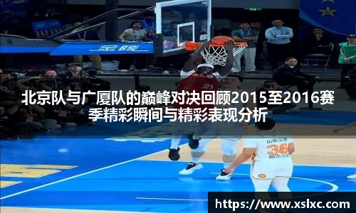 北京队与广厦队的巅峰对决回顾2015至2016赛季精彩瞬间与精彩表现分析