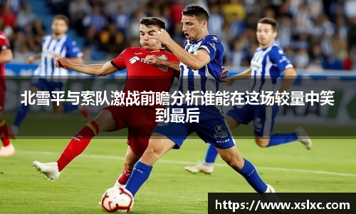 北雪平与索队激战前瞻分析谁能在这场较量中笑到最后