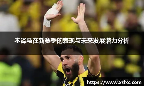 本泽马在新赛季的表现与未来发展潜力分析