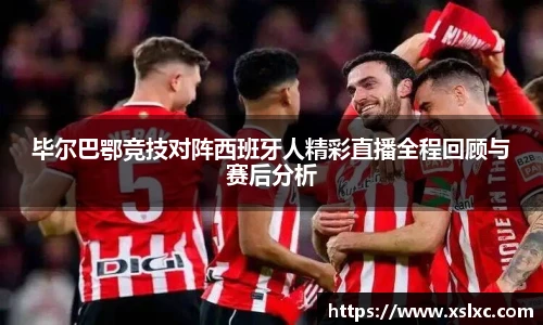 毕尔巴鄂竞技对阵西班牙人精彩直播全程回顾与赛后分析